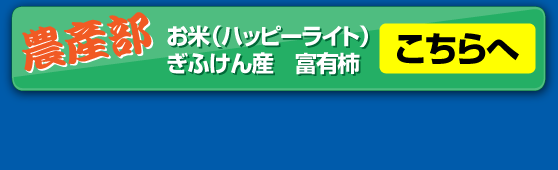 農産部　お米、富有柿販売